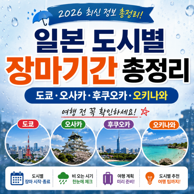 2026-일본-장마기간