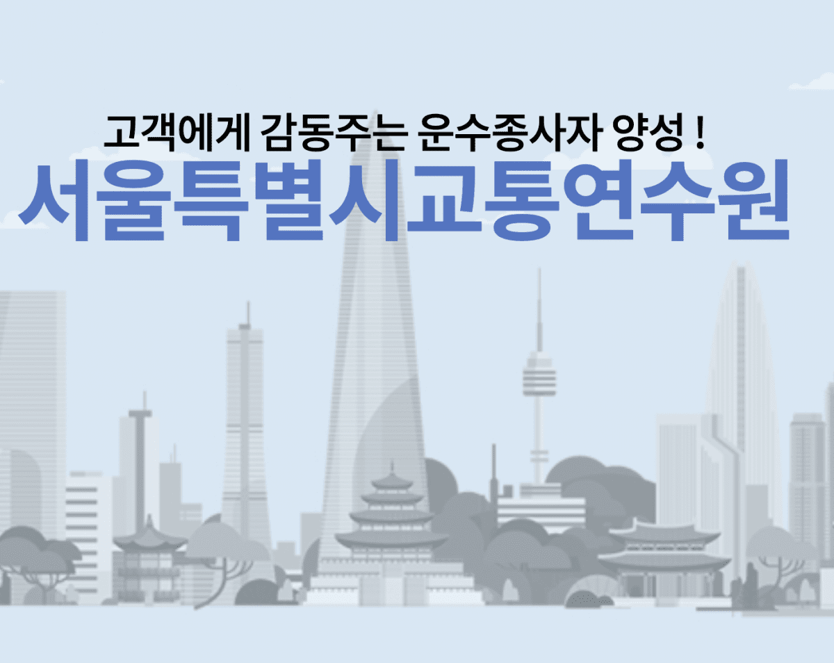 서울시 교통연수원 홈페이지