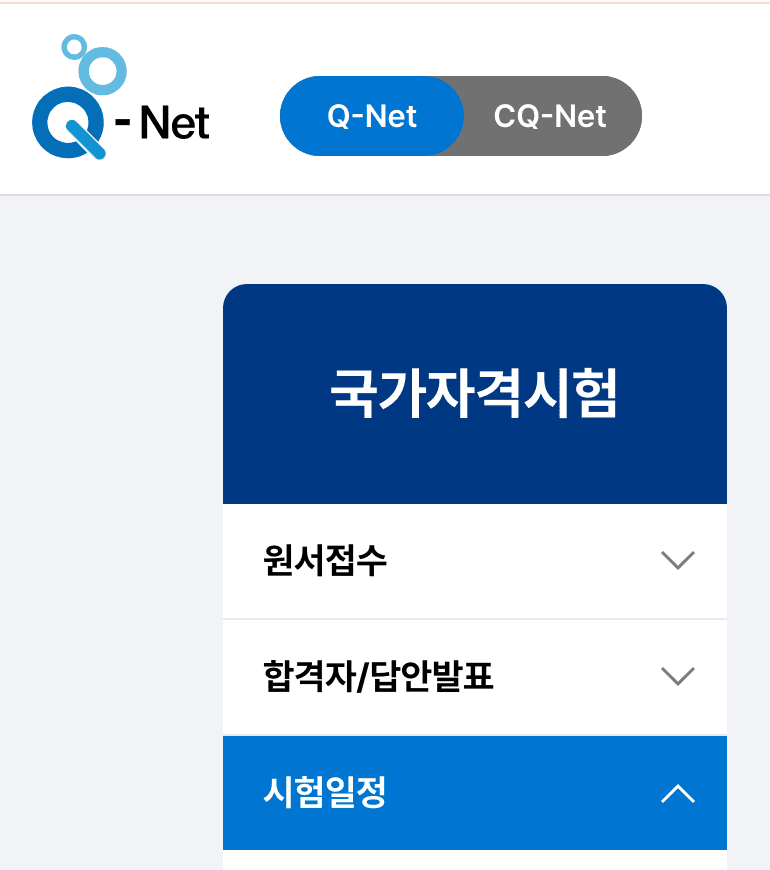 큐넷 홈페이지