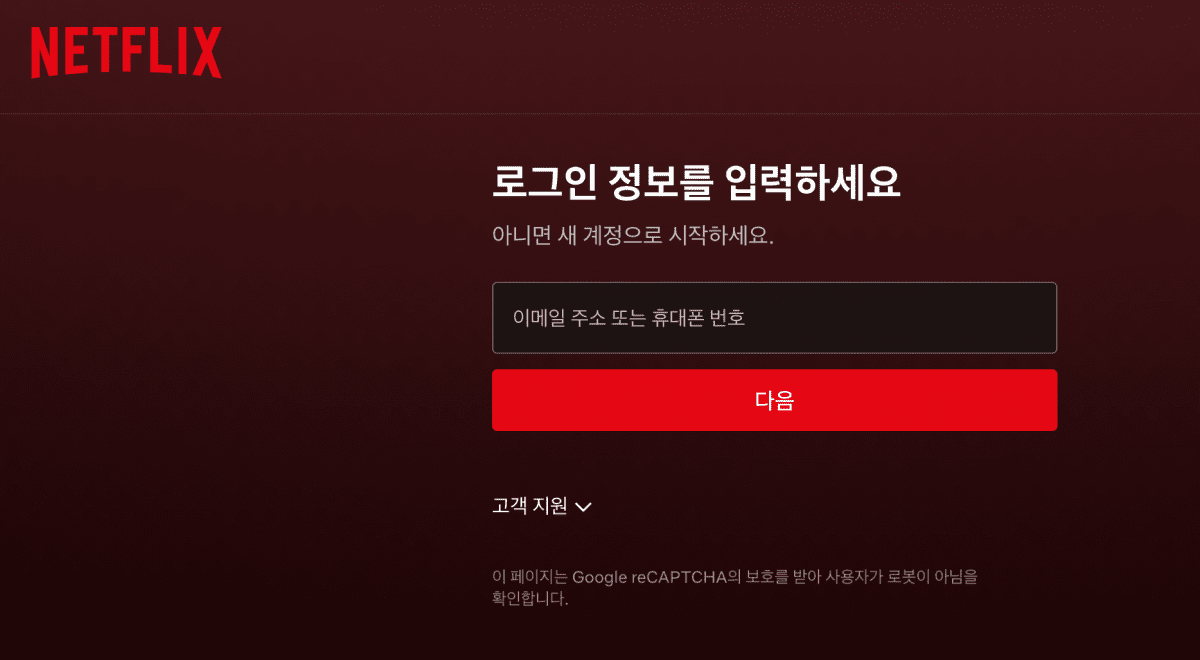 넷플릭스 성인인증