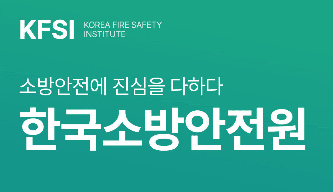 한국소방안전원
